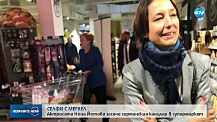 СЕЛФИ С МЕРКЕЛ: Актрисата Нона Йотова засече германския канцлер в супермаркет