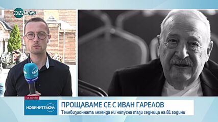 Прощаваме се с известния български журналист Иван Гарелов