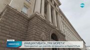 ИНИЦИАТИВАТА „ТРИ МОРЕТА”: Президентът ще участва на срещата на върха в Рига