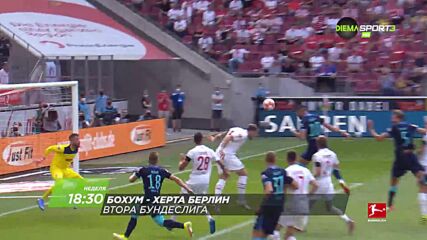 Бохум - Херта Берлин на 12 септември, неделя от 18.30 ч. по DIEMA SPORT 3