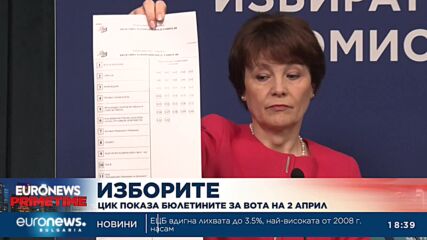 ЦИК показа бюлетините за вота на 2 април