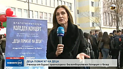 Ученици от Бургас организираха благотворителен концерт и базар