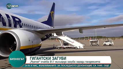 Ryanair очаква $1,1 милиарда загуби