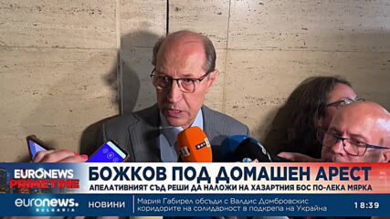 ОБНОВЕНА: Пускат Васил Божков под домашен арест с електронна гривна
