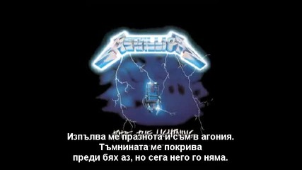 Metallica: Fade to black (бг субтитри) 