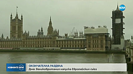 Обединеното кралство напуска Европейския съюз