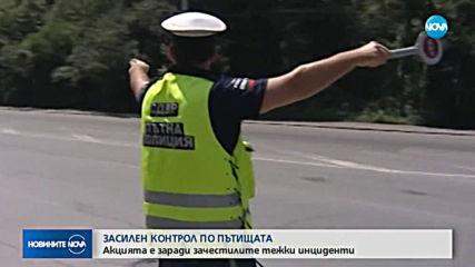 МВР стартира засилени проверки по пътищата