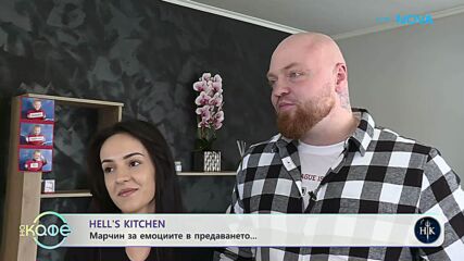 Марчин от Hell's Kitchen: За емоциите в предаването | На кафе | 25 февруари 2026