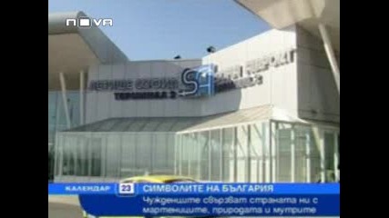 Кои Са Символите На България? Тв - Календар)