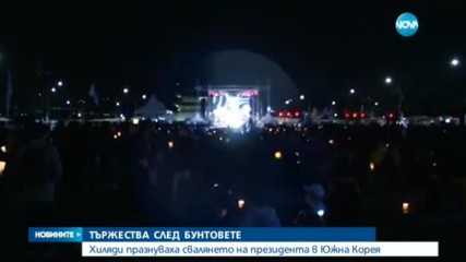 Хиляди празнуваха свалянето на президента в Южна Корея