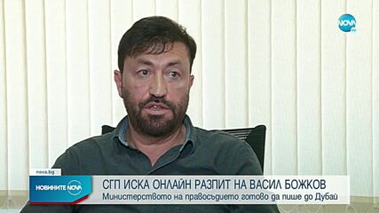 СГП поиска да се изпрати молба до ОАЕ за разпит на Божков