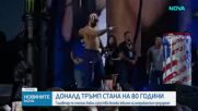 Галавечер по смесени бойни изкуства по повод рождения ден на Тръмп