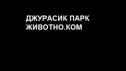 представяне за филма Джурасик парк животно.ком
