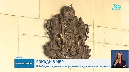 Освободиха Кангалджиев от поста зам. главен секретар на МВР