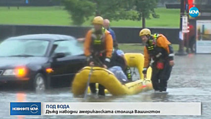 Проливни дъждове предизвикаха наводнения във Вашингтон