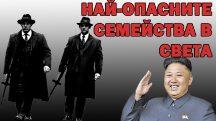 Най-опасните семейства в света