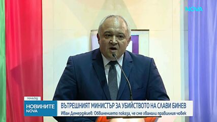 Демерджиев за убийството на Слави Бинев: Извършителят е бил негов познат, не става дума за поръчково покушение