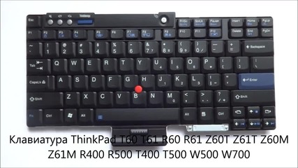 Клавиатура за Lenovo/ibm Thinkpad T60 T61 R60 R61 R400 R500 T400 T500 W500 W700 Z60t от Screen.bg