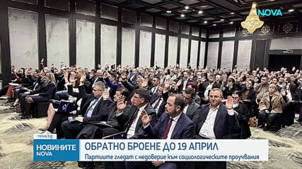 Партиите гледат с недоверие към социологическите проучвания