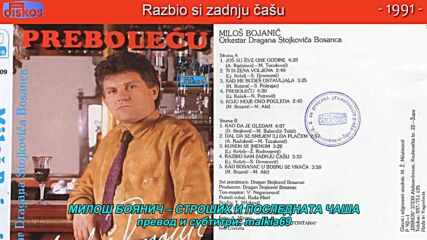 Milos Bojanic - Razbio sam zadnju casu (hq) (bg sub)