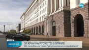 Христо Иванов призова за “пълна депутинизация на държавата”