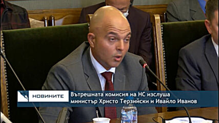 Вътрешната комисия на НС изслуша министър Христо Терзийски и Ивайло Иванов