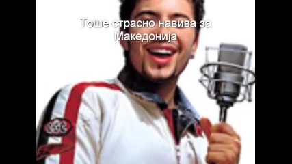 Tose proeski - Tajno moja