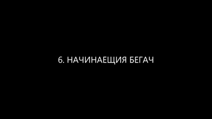 Как Да Тичаш По 10 Различни Начина.. :d