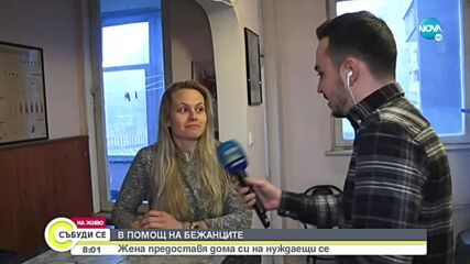 В ПОМОЩ НА БЕЖАНЦИТЕ: Жена предоставя дома си на нуждаещи се