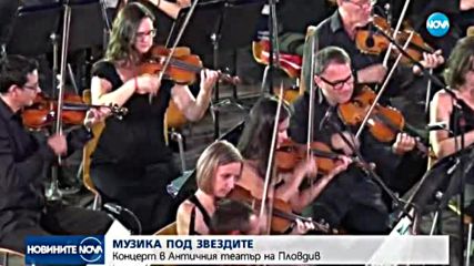 МУЗИКА ПОД ЗВЕЗДИТЕ: Уникален концерт в Античния театър в Пловдив