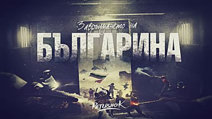 Petushok - Завръщането на Българина