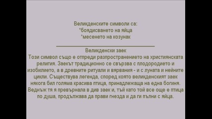 Великден 