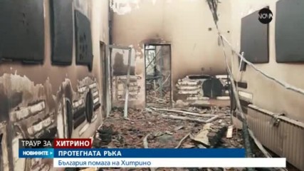 ПРОТЕГНАТА РЪКА: България помага на Хитрино