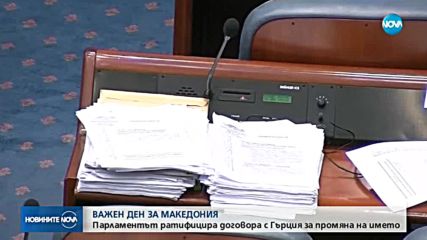 Македонският парламент одобри Договора за разрешаване на спора за името с Гърция