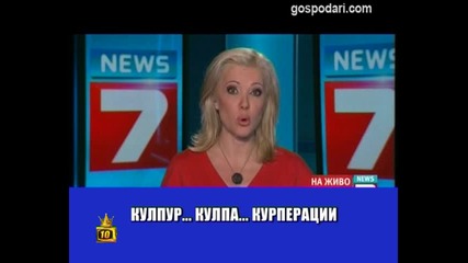 Курперация - Господари на ефира