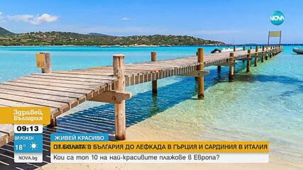 „Живей красиво”: Топ 10: плажове, които ще ви накарат да зарежете всичко и да заминете