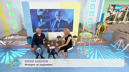 „На кафе“ с Юрий Ангелов (15.04.2020)
