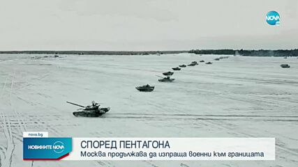 Пентагонът: Москва продължава да изпраща военни към украинската граница