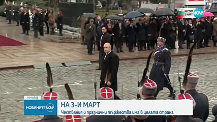 Чествания и тържества в цялата страна по случай Трети март