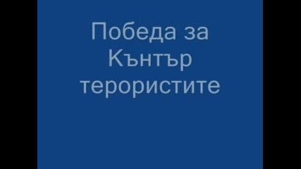 Кънтър Терористи Vs Терористи
