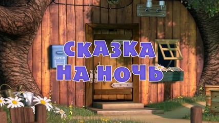 Маша и мечока 39 серия H D
