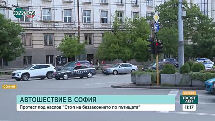 Протест под надслов "Стоп на беззаконието на пътищата" блокира центъра на София