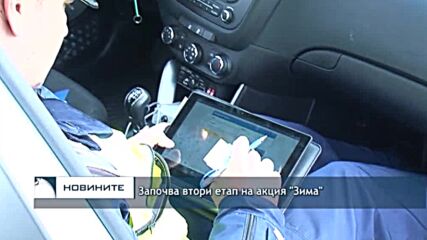 Започва втори етап на акция "Зима"