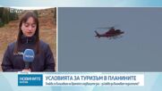 Какви са условията за туризъм в планините през следващите дни