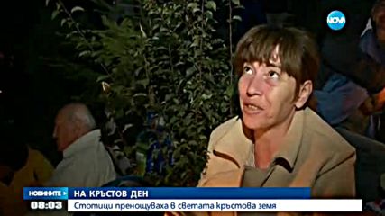 Хиляди на Кръстова гора: Как премина нощта?
