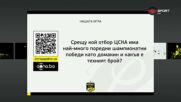 Новият въпрос от "Нашата игра"