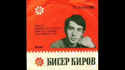 Бисер Киров - Очите ти