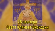 25 ноември - Свети Климент Охридски