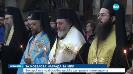 Българската православна църква ще приеме номинацията за Нобелова награда за мир