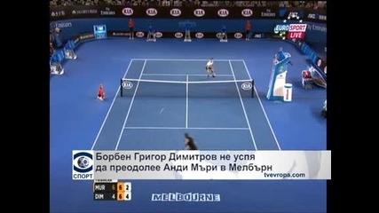 Борбен Григор Димитров не успя да преодолее Анди Мъри и отпадна в Мелбърн